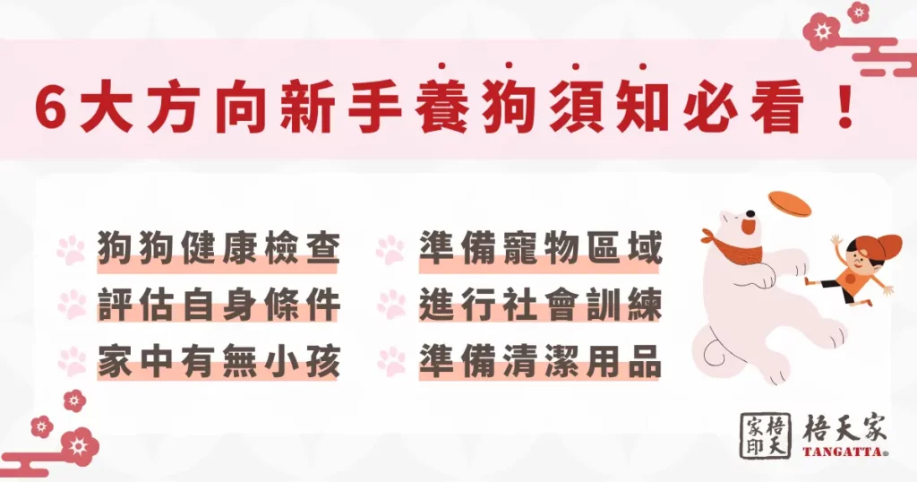 6 大方向新手養狗須知必看！